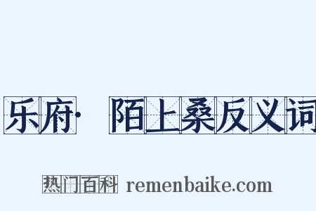 乐府·陌上桑反义词是什么意思的图片